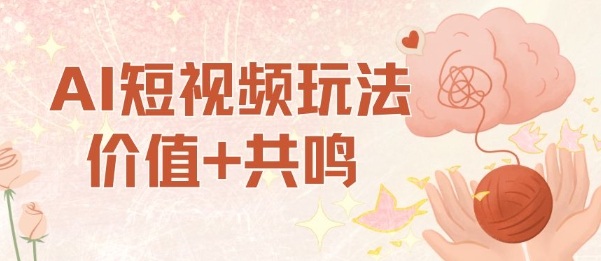 (10.21)AI短视频玩法,价值+共鸣玩法,单号每天收益7张小白可玩,操作简单