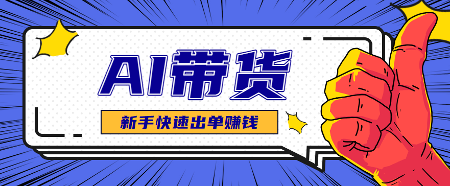 (10.30)AI图文卖货:选品和测品,新手用最短的时间,快速测出能出单的好品!