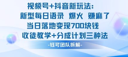 (10.24)视频号加抖音新玩法:爆火新型每日语录,收徒教学加分成计划,三种变现玩法,当日变现7张