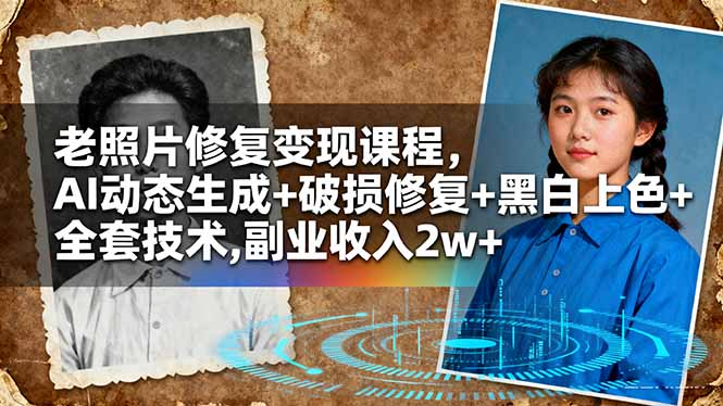 (10.26)老照片修复变现课程,AI动态生成+破损修复+黑白上色+全套技术,副业收入2w+