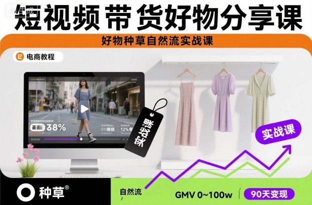 （11.13）短视频带货好物分享课，好物种草自然流实战课