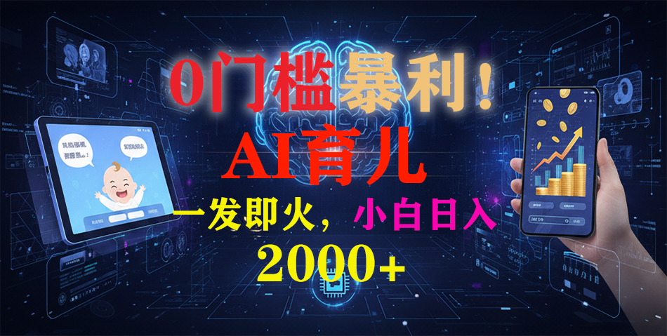 （12.13）0门槛暴利！《AI育儿短视频之宝宝说》一发即火，轻松日入2000+