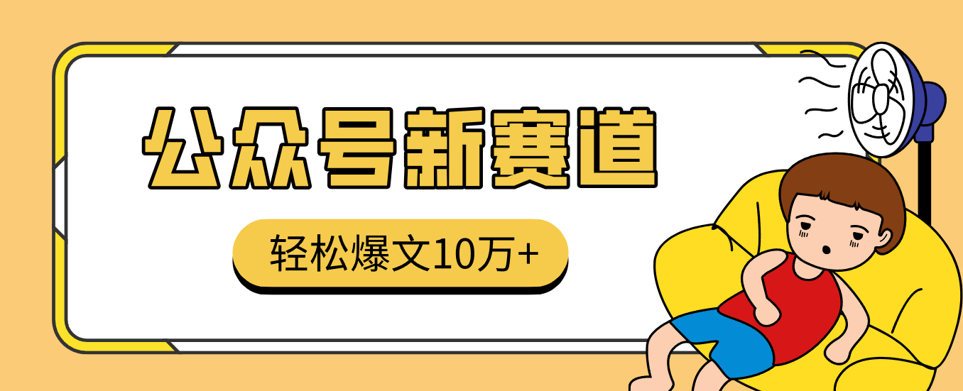 （12.15）真猛！利用AI做公众号存钱赛道，零门槛轻松爆文10万+，拆解详细操作流程