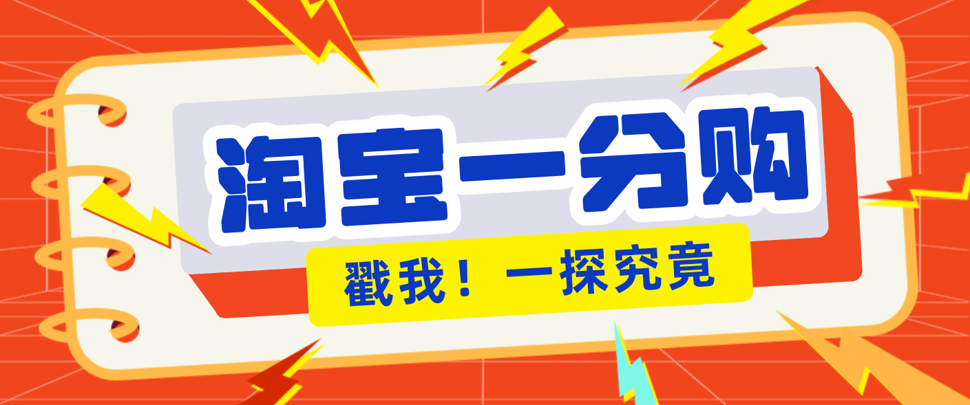 （12.8）年底赚钱冲刺季，靠谱高单价项目，淘宝一分购一单13元，小白也能做！