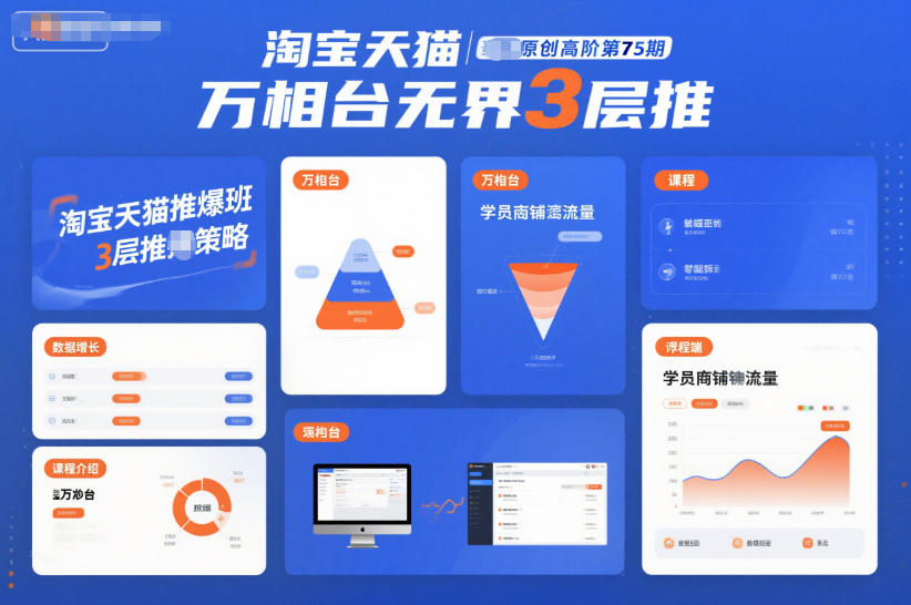 （12.9）淘宝天猫推爆班原创高阶第75期，万相台无界3层推
