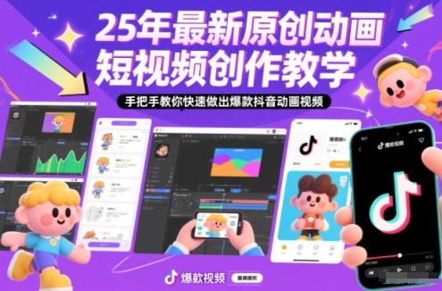（12.13）25年最新原创动画短视频创作教学，手把手教你快速做出爆款抖音动画视频
