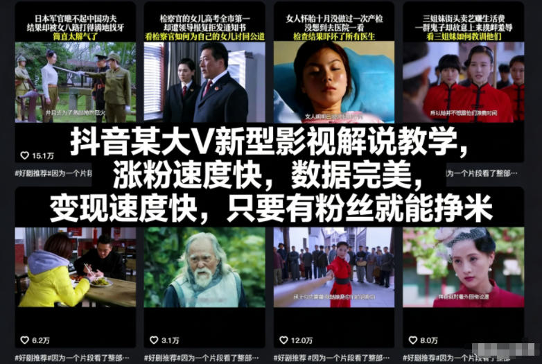 （12.12）抖音某大V新型影视解说教学，涨粉速度快，数据完美，变现速度快，只要有粉丝就能挣米
