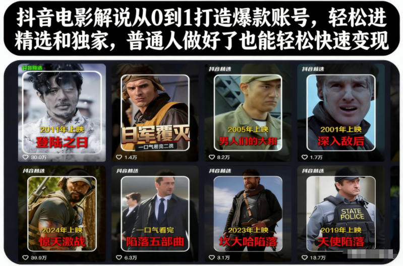 （12.9）抖音电影解说从0到1打造爆款账号，轻松进精选和独家，普通人做好了也能轻松快速变现