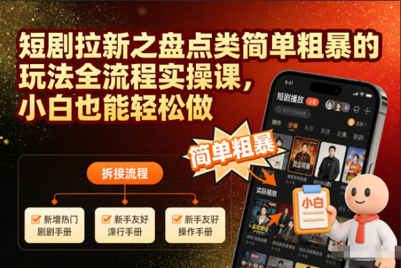 （12.11）短剧拉新之盘点类简单粗暴的玩法全流程实操课，小白也能轻松做