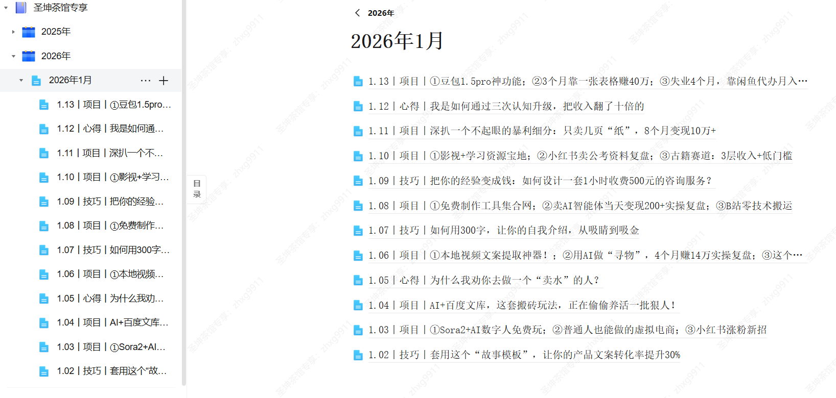 （26.1.13）丨项目丨①豆包1.5pro神功能；②3个月靠一张表格赚40万；③失业4个月，靠闲鱼代办月入3千
