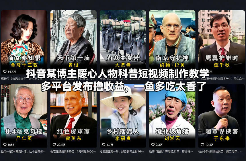 （26.1.14）抖音某博主暖心人物科普短视频制作教学，多平台发布撸收益，一鱼多吃太香了