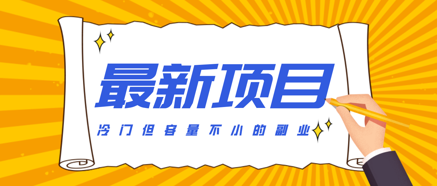（26.1.8）冷门但容量不小的副业，腾讯视频创作者分成计划，后期一天收益200-300