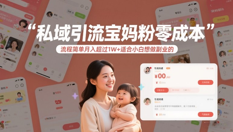 （26.1.31）私域引流宝妈粉零成本流程简单月入超过1W+适合小白想做副业的