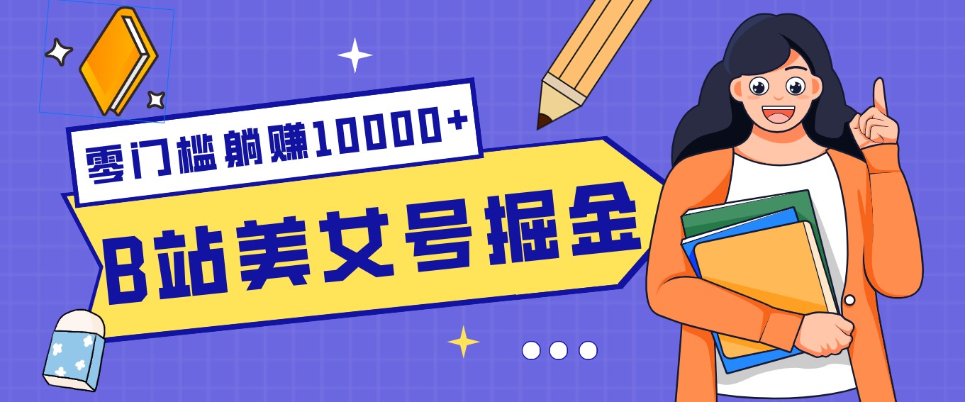（26.2.26）B站美女号掘金秘籍：网盘拉新躺赚10000+，玩法稳定新手也能做的长期副业