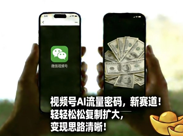 （26.2.28）视频号AI流量密码新赛道，轻轻松松复制扩大，变现思路清晰