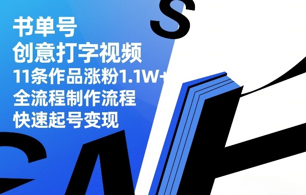 （26.3.3）书单号创意打字视频，11条作品涨粉1.1W+，全流程制作流程，快速起号变现